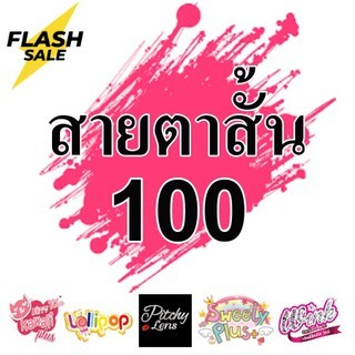 *สายตาสั้น 100* Contact Lens คอนแทคเลนส์ บิ๊กอาย สุดปัง คอนแทคเลนส์ รายเดือน มีอย แถมตลับฟรี เลนส์นิ่ม