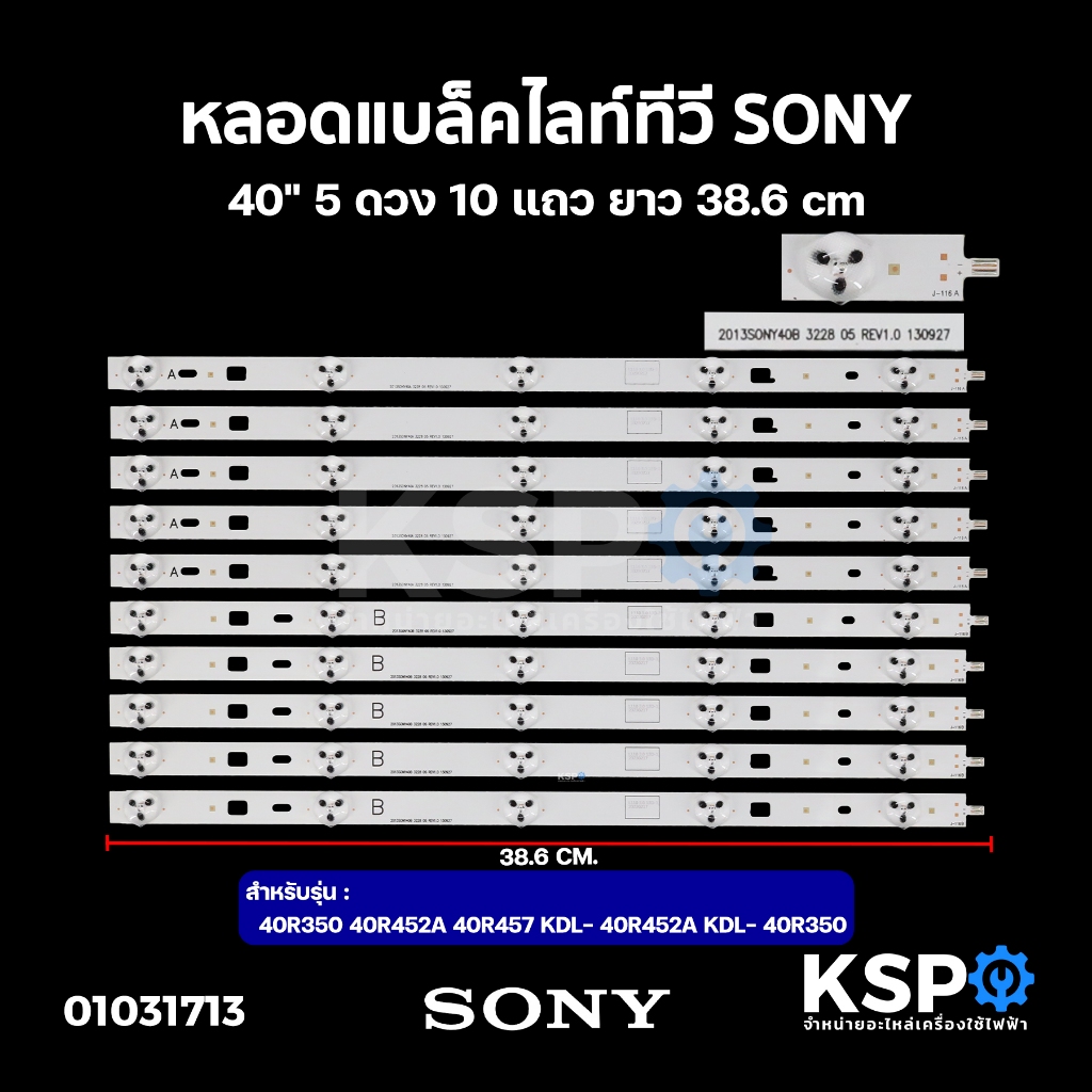 หลอดแบล็คไลท์ ทีวี SONY โซนี่ 40" 5ดวง 10แถว ยาว 38.6cm รุ่น 40R350 40R452A 40R457 KDL- 40R452A KDL- 40R350
