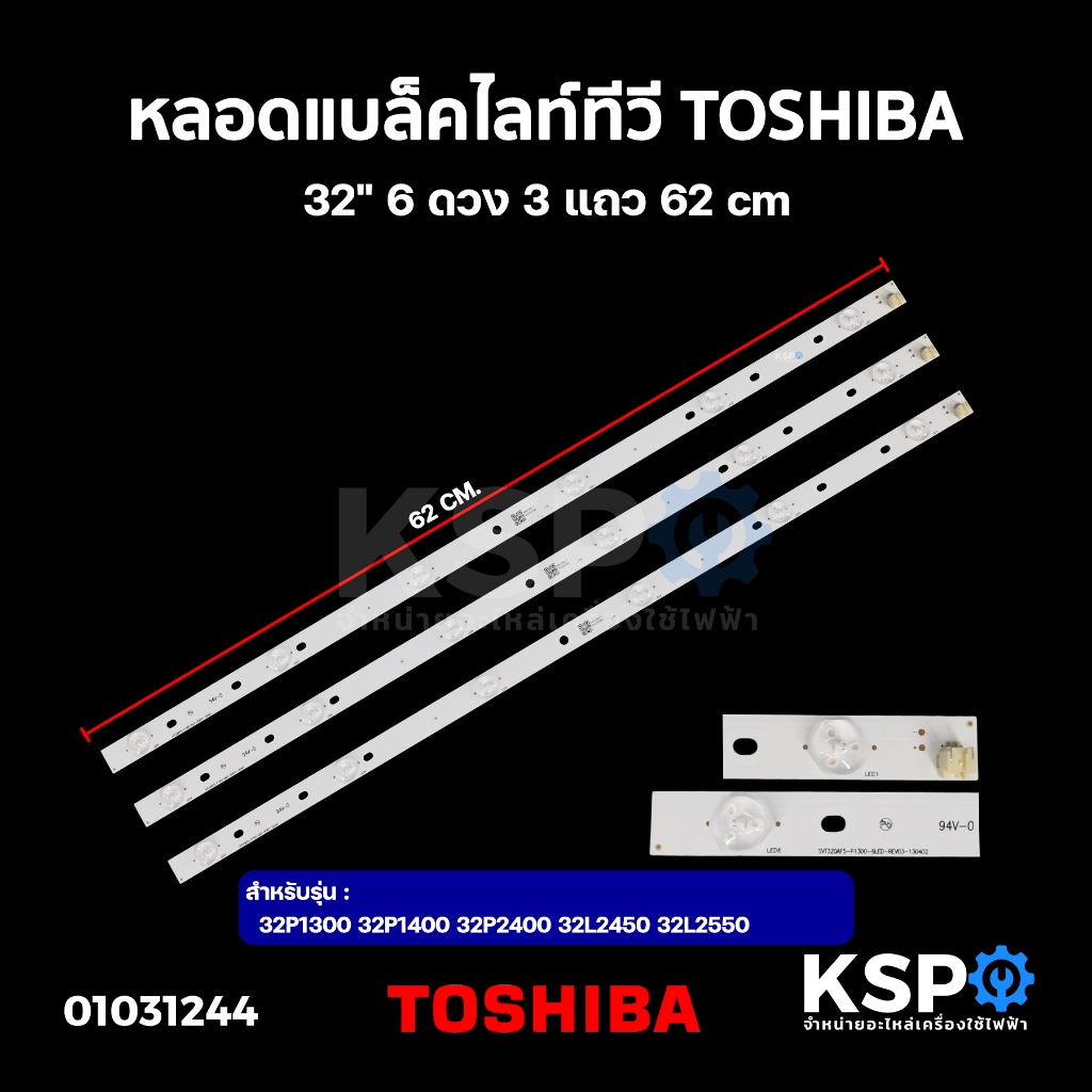 หลอดแบล็คไลท์ ทีวี TOSHIBA โตชิบา 32" รุ่น 32P1300 32P1400 32P2400 32L2450  6ดวง 3แถว 62cm LED Backlight TV หลอด