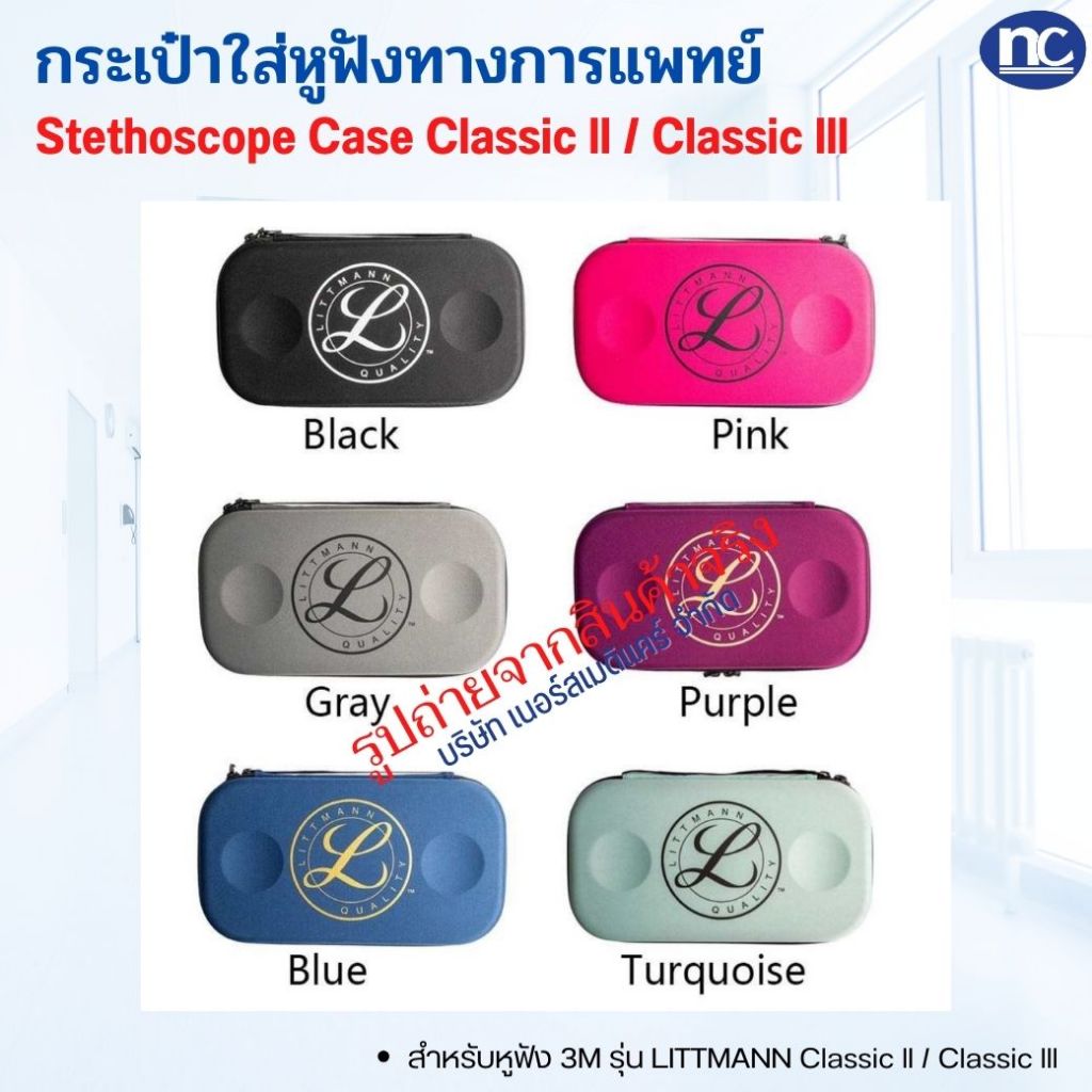 Stethoscope case - Classic ll / classic lll (กล่องใส่หูฟังทางการแพทย์) กล่องใส่หูฟัง ( ส่งจากไทย )