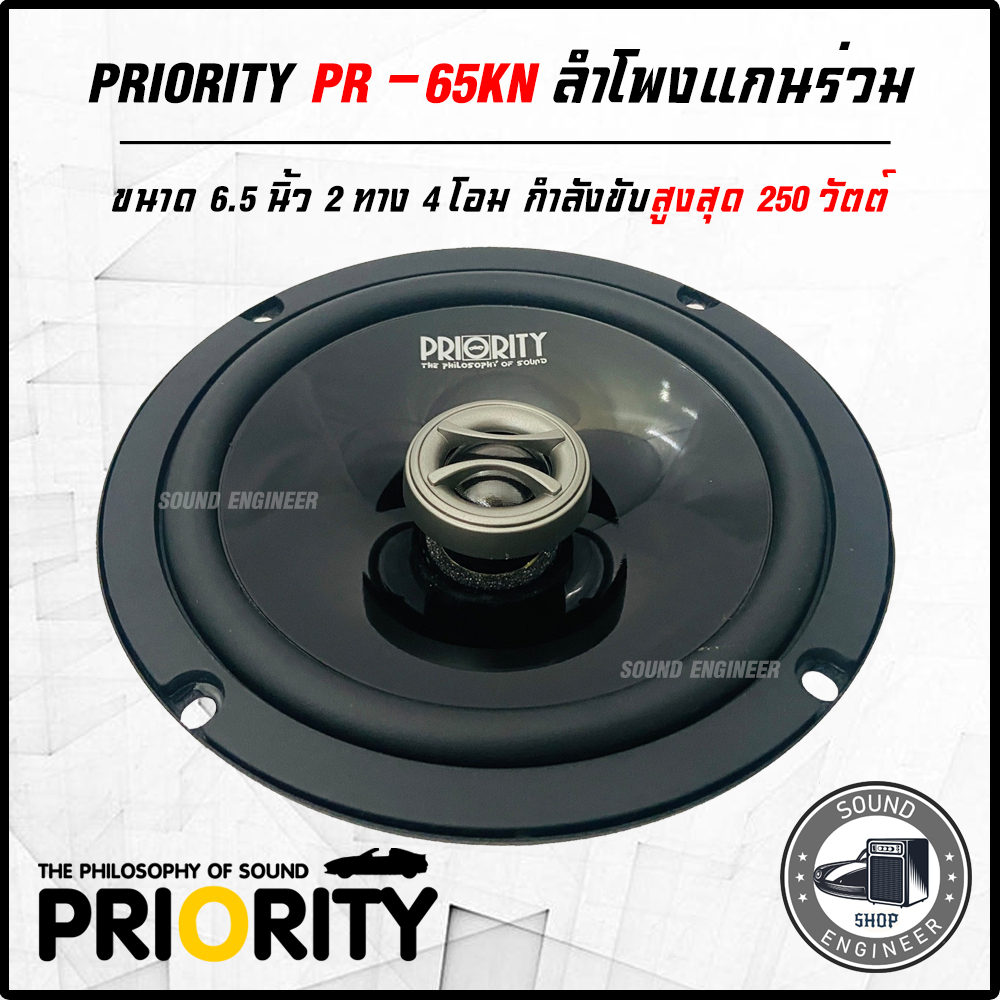 ลำโพง PRIORITY PRO-65KNแกนร่วมติดรถยนต์ ขนาด 6.5 นิ้ว 2 ทาง 4 โอมกำลังขับสูงสุด 250วัตต์ใช้กับวิทยุเ