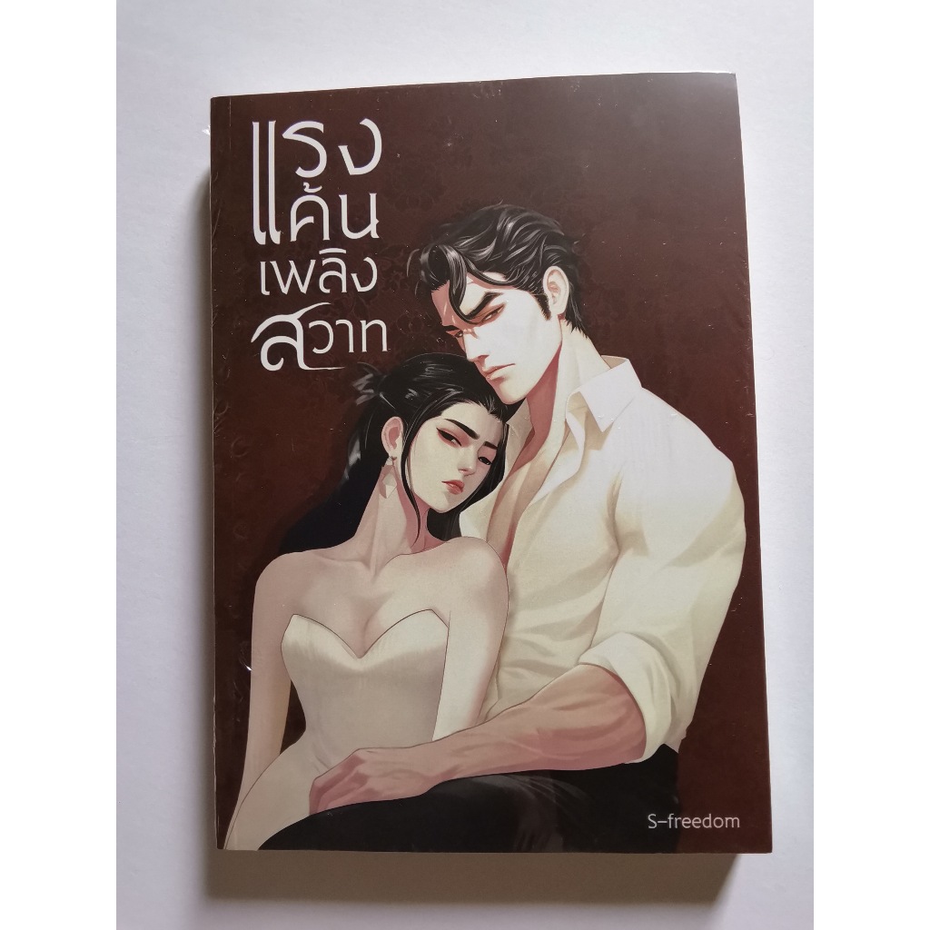 แรงแค้นเพลิง​สวาท​ S-freedom