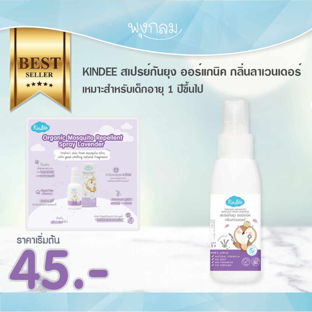 หมดอายุ 2/26 KINDEE สเปรย์กันยุง ออร์แกนิค กลิ่นลาเวนเดอร์ สำหรับเด็กอายุ 1 ปีขึ้นไป