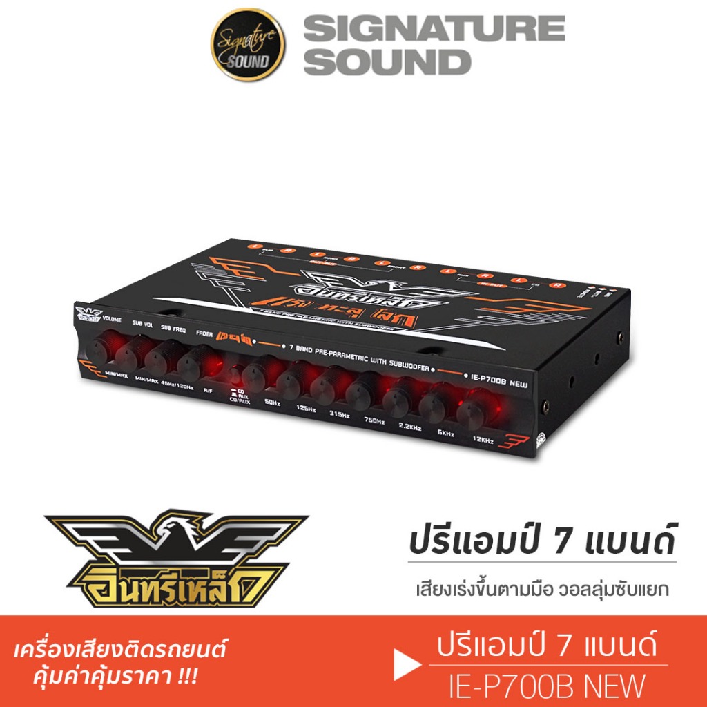 [15DD215 ลด12%] SignatureSound ปรีแอมป์ 7แบนด์ ปรีโม IE-700B NEW /PX-P747EX /P750.1B /PX-P777MO เครื่องเสียงรถยนต์