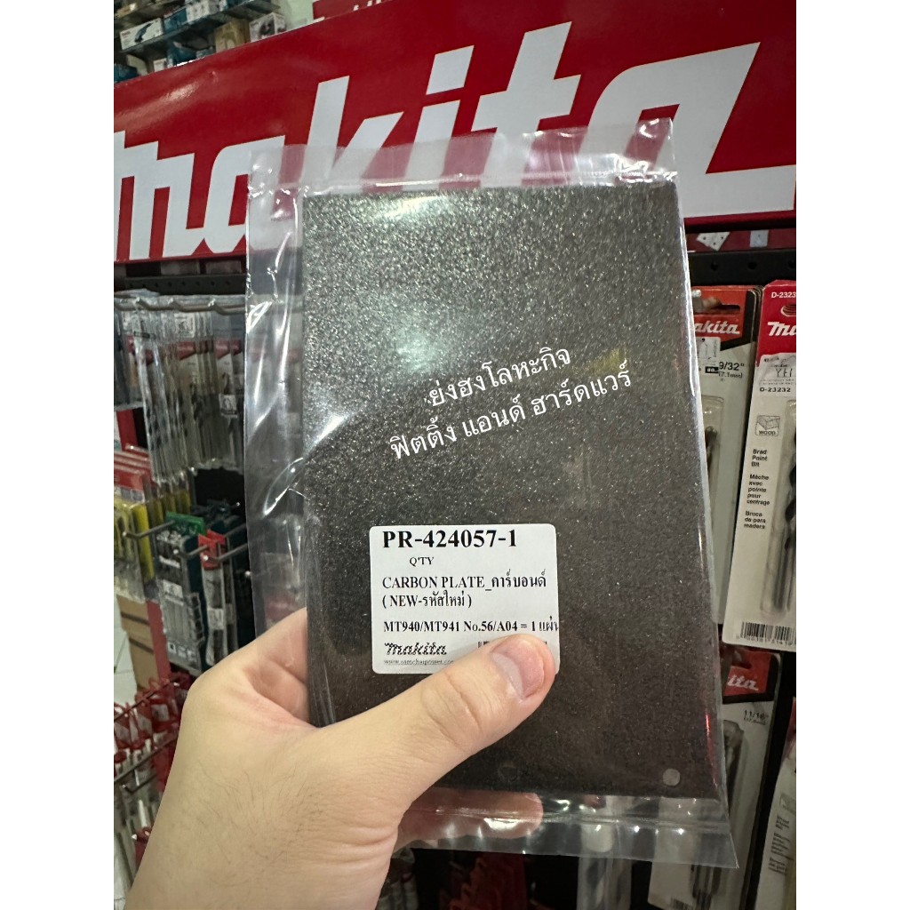 แผ่นคาร์บอน อะไหล่ สำหรับ MAKTEC M9400B MT940 , MT941 No.56 424057-1 ของแท้
