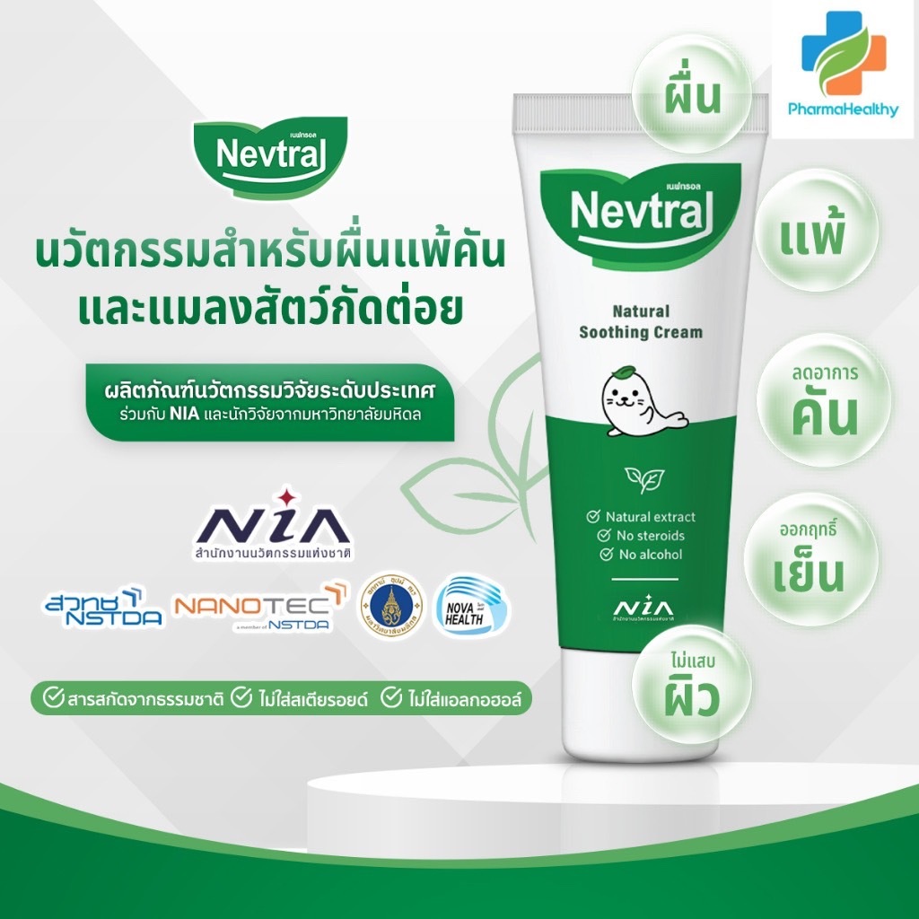 Nevtral Natural Soothing cream​ 15g​ เนฟทรอล เนเชอรัล ซูทติ้ง​ ครีม​ ทาแก้แพ้​ ไม่มีสเตียรอยด์​
