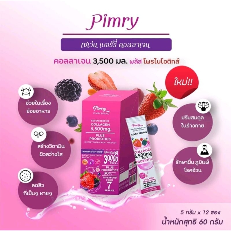 เซเว่น เบอร์รี่ คอลลาเจน พิมรี่พาย Pimrypie pimry  seven berries collagen 3,500 mg. plus probiotics