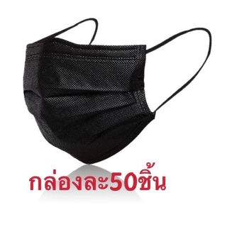 แมสดำ2ด้านแมสผู้ใหญ่​ ​ดำล้วน💥3ชั้น(ยกกล่อง50ชิ้น)😷หน้ากากอนามัย