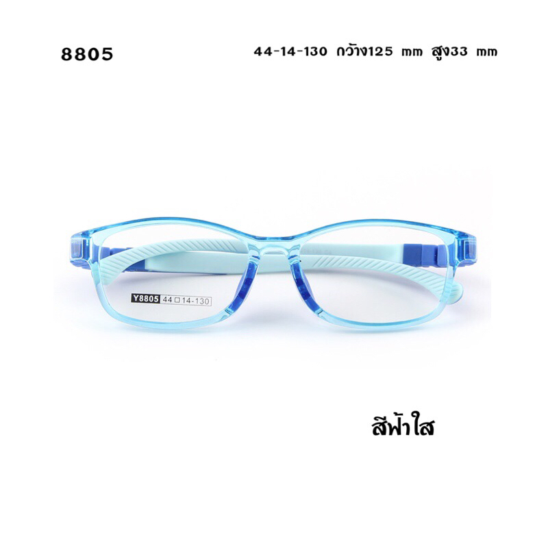 แว่นเด็ก แว่นตากรองแสงมือถือ 8805 ใส่เรียนออนไลน์ เลนส์ตัดใหม่ สำหรับอายุ5-7ปี กรอบTR90 ยืดหยุ่นบิดงอได้ กรอบตัดเลนส์