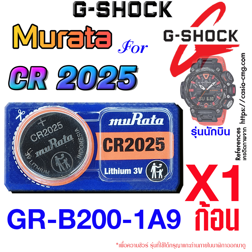 ถ่านนาฬิกา แบตนาฬิกา G-shock GR-B200-1A9 (รุ่น นักบิน) แท้ จากค่าย murata cr2025