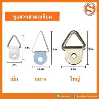 หูแขวน แขวนกรอบรูป ติดผนัง แขวนสิ่งของ แพ็คละ 30 / 50 / 100 ตัว +สกรู พร้อมติดตั้ง
