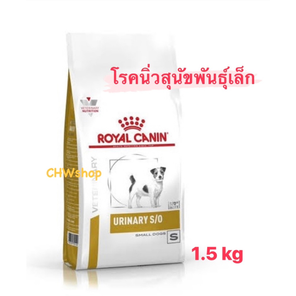 Royal Canin Urinary s/o small dog อาหารสำหรับสุนัขพันธุ์เล็กโรคนิ่ว 1.5kg