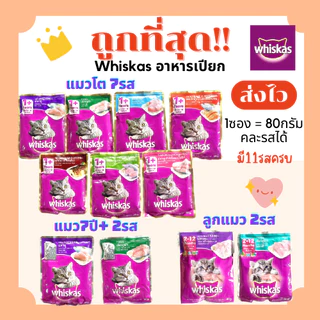 (ส่งฟรี+โค้ดไลฟ์40%)วิสกัสWhiskas อาหารแมวเปียกเพาร์pouch 80g😻(คละรสได้)ถูกที่สุด ครบ11รสชาติ(คละรส)1Unit