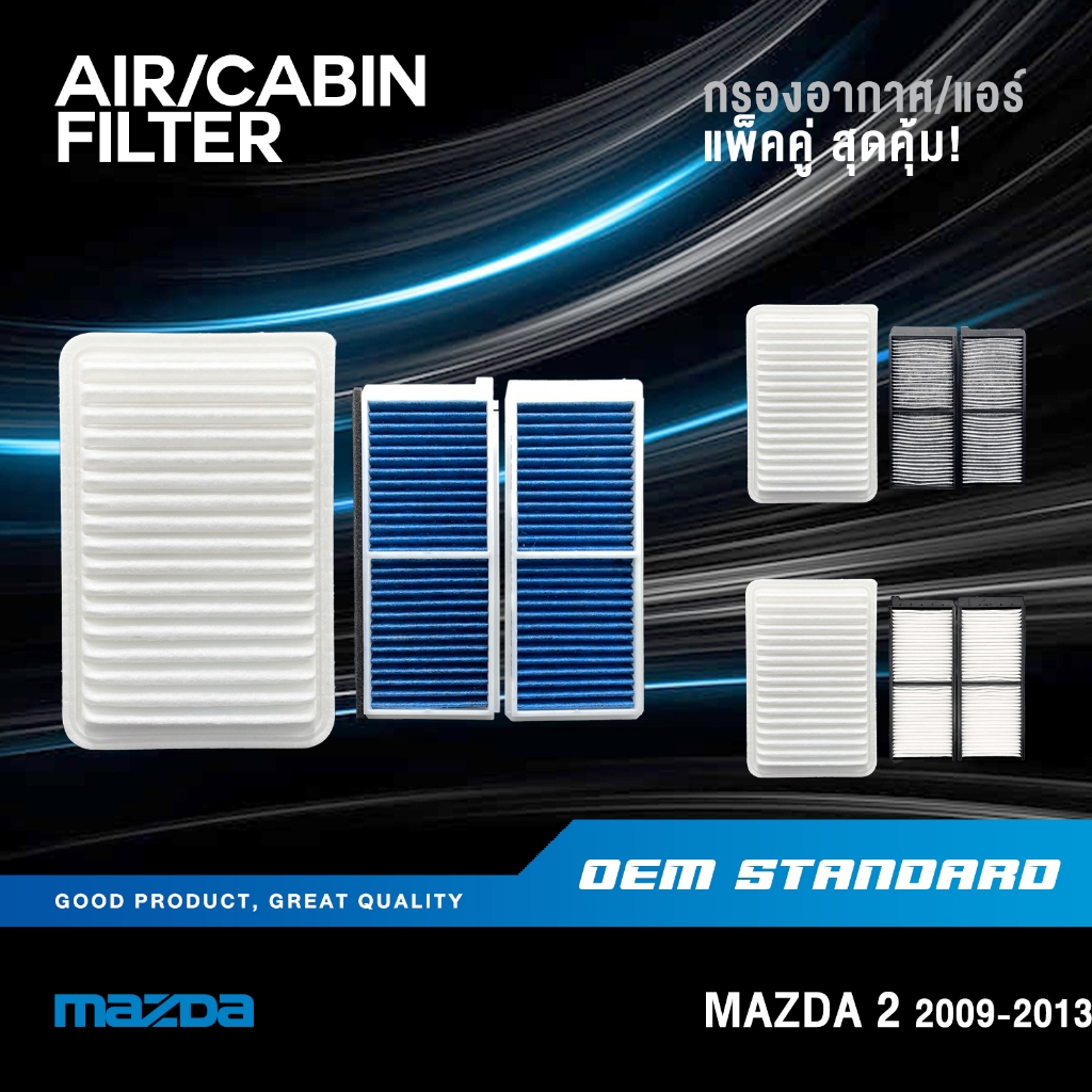 [แพ็คคู่] กรองอากาศ + กรองแอร์ MAZDA 2 DE 1.5L ปี 2009-2013 Hatchback มาสด้า 2 MAZDA2 #ZJ01+DN20