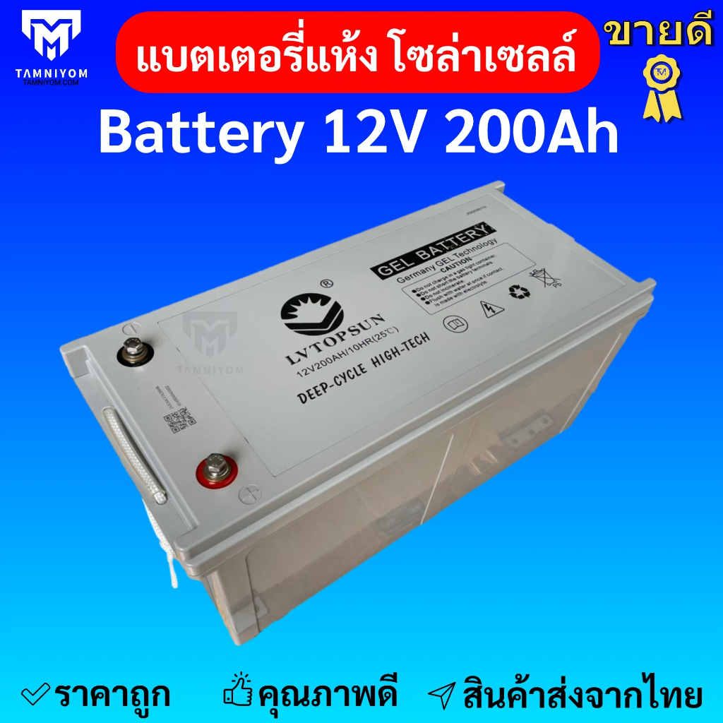 แบตเตอรี่โซล่าเซลล์ 200Ah 12V LVTOPSUN แบตเจล Gel Battery Deep cycleแบตโซล่าเซลล์ แบตดีพไซเคิล ของแท