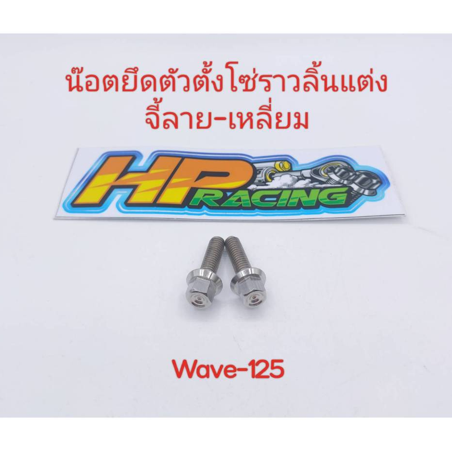 น๊อตยึดตัวตั้งโซ่ราวลิ้นแต่ง Wave-125 R/S จี้ลาย-เหลี่ยม (1ชุดมี2ตัว) สแตนเลส