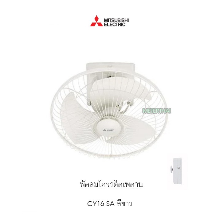MITSUBISHI CY16-SA พัดลมโคจรติดเพดาน สีขาว