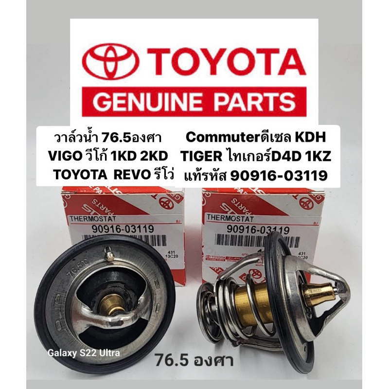 90916-03119 วาวน้ำ VIGO วีโก้ 1KD 2KD ดีเซล Commuter 2005-2018 ดีเซลKDH 76.5องศา แท้รหัส #90916-03119