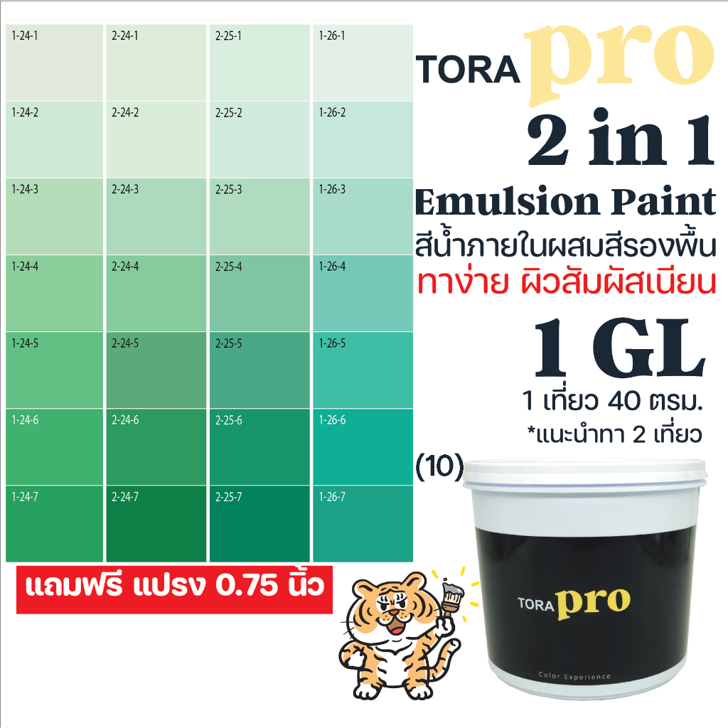 (10) 1G สัมผัสเนียน สีทาบ้าน ToraPro 2In1 มีรองพื้นในตัว สีทาบ้านผสมรองพื้น ใช้ได้ ทั้งปูนเก่า/ใหม่ ชนิดเนียน