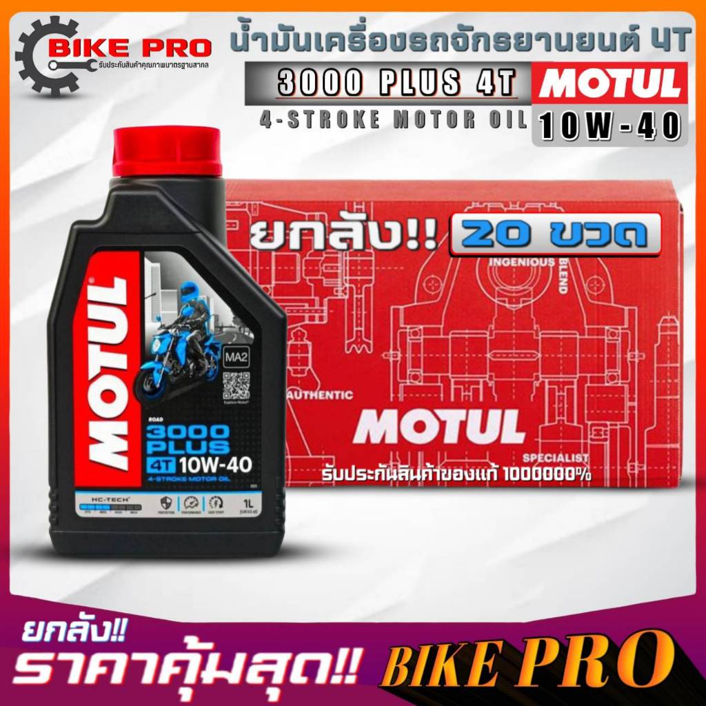 ยกลัง 20 ขวด! น้ำมันเครื่องมอไซค์ 4T MOTUL 3000 PLUS 4T 10W-40 ขนาด 1 ลิตร กึ่งสังเคราะห์ ( ยกลัง 20