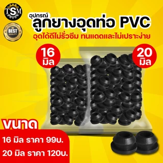 ยางเปอร์เมท ยางวาล์ว / ยางอุด ต่อท่อ PVC ท่อ PE ขนาด 16 มิล (แพ็ค100 ชิ้น) ลูกยางกันน้ำรั่ว ระบบน้ำ