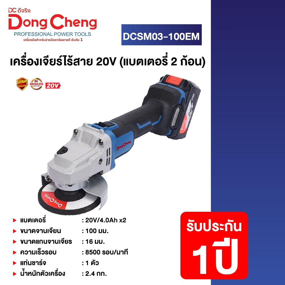 Dongcheng(DCดีจริง) DCSM03-100 (TYPE EM) เครื่องเจียร์ไร้สาย 20V ไร้แปรงถ่าน และแบตเตอรี่ 20V/4.0ah 