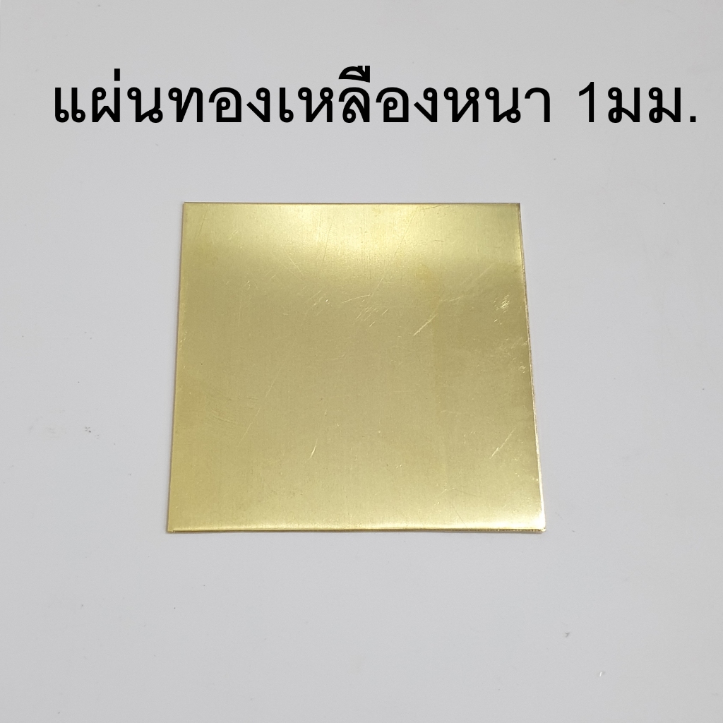 ขายส่ง(10ชิ้น) แผ่นป้ายทองเหลือง1มิล
