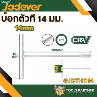 ประแจหกเหลี่ยมแบบตัว T ขนาด 8 มม./10มม./12มม./13มม./14มม./17มม./19มม. ประแจตัวที JADEVER