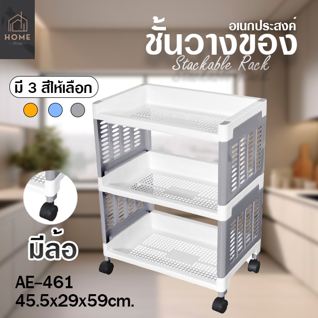 ชั้นวางของอเนกประสงค์ 3 ชั้น รุ่น AE-461