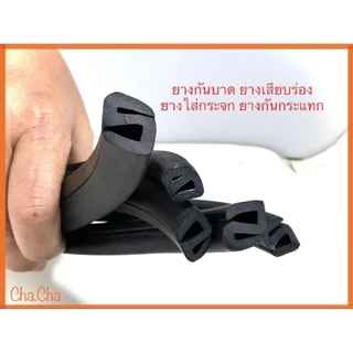 ยางเสียบร่องกระจก ยางกันบาด ยางใส่ขอบกระจก