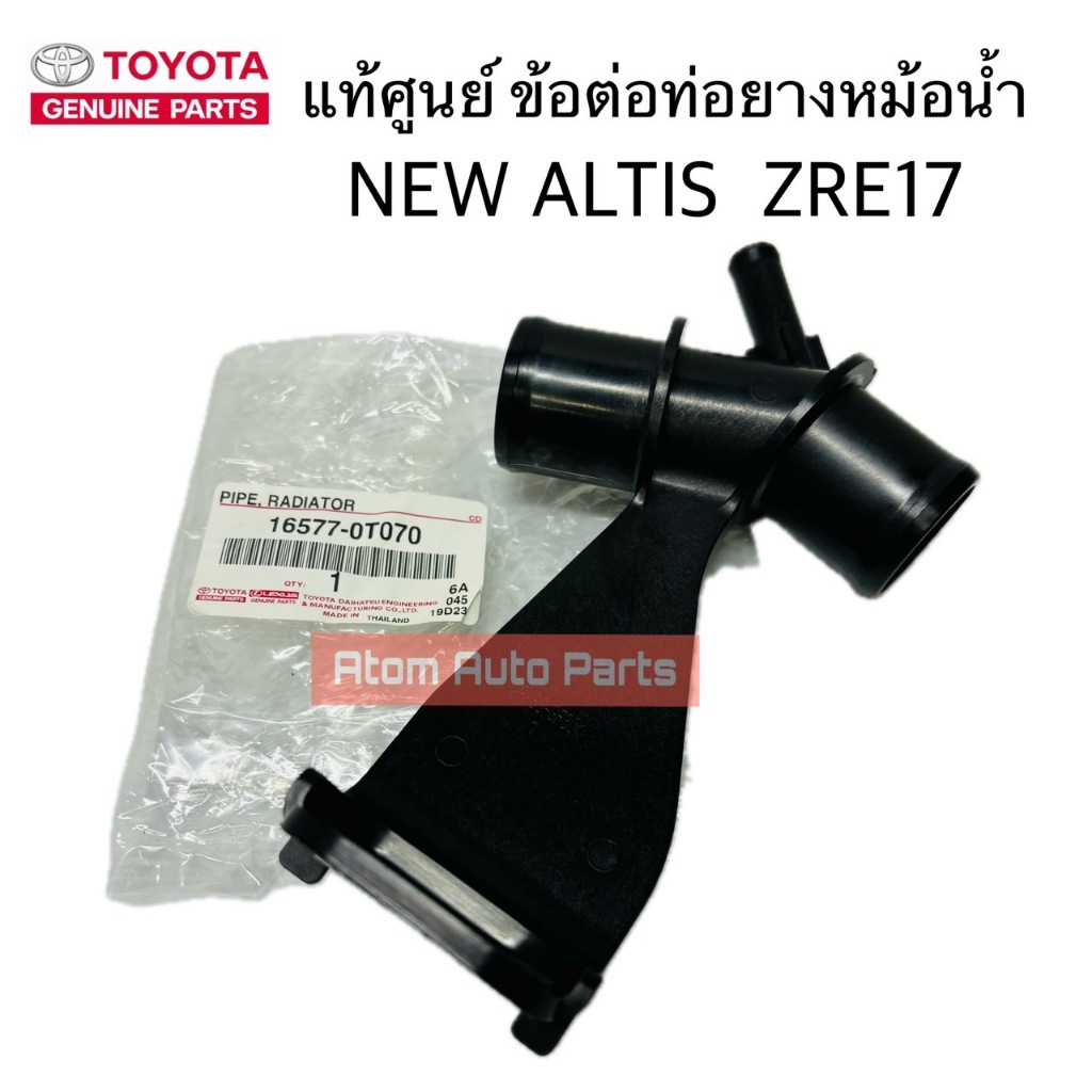 แท้ศูนย์ ข้อต่อท่อยางหม้อน้ำ คอห่านราวน้ำ ALTIS 2014-2017  เครื่อง ZRE17 1ZR / 2ZR NEW ALTIS รหัส.16577-0T070
