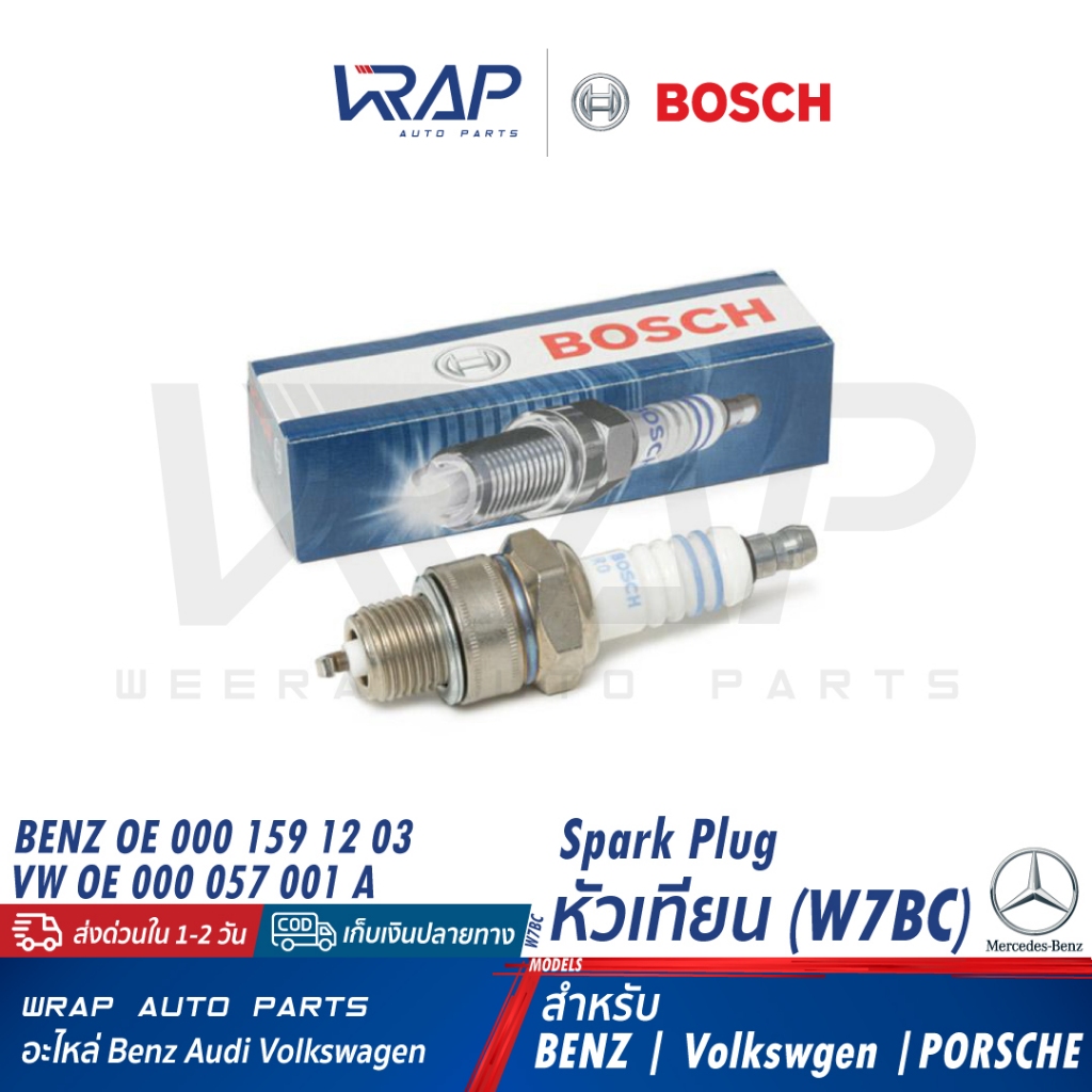 ⭐ BENZ VW PORSCHE ⭐ (แพ็ค 6-10 หัว) หัวเทียน BOSCH Nickel E6C ( W7BC ) | โฟล์ค 1500/1600 Beetle Tran