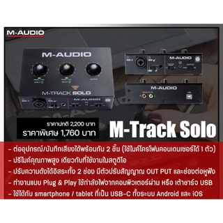 M-Audio M-Track Solo Audio Interface อุปกรณ์บันทึกเสียงร้อง เครื่องดนตรีบนคอมพิวเตอร์ จากตัวแทนในไทย