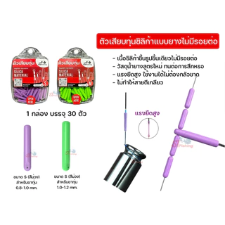 ตัวเสียบทุ่นซิลิก้าแบบยางไม่มีรอยต่อ (1 กล่อง มี 30 ตัว) By : ST fishing