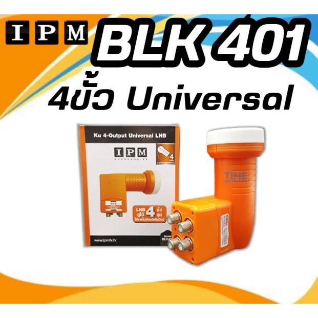 LNB KU-BAND ยี่ห้อ IPM 4 ขั้ว รุ่นBLK401 (ใช้กับจานทึบ และกล่องทุกยี่ห้อ)