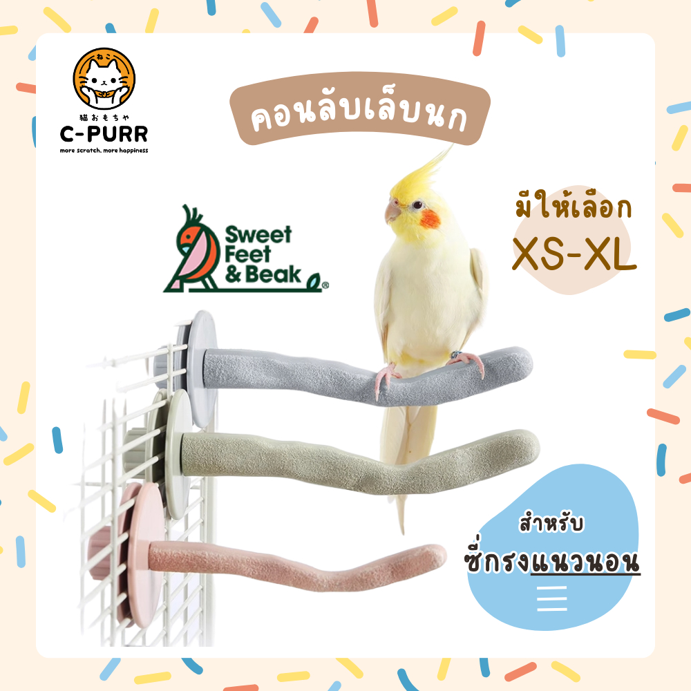 ⭐สำหรับซี่กรงแนวนอน⭐ Sweet Feet & Beak คอนลับเล็บนก คอนนก ลับปากนก เห็นผลภายใน 7 วัน