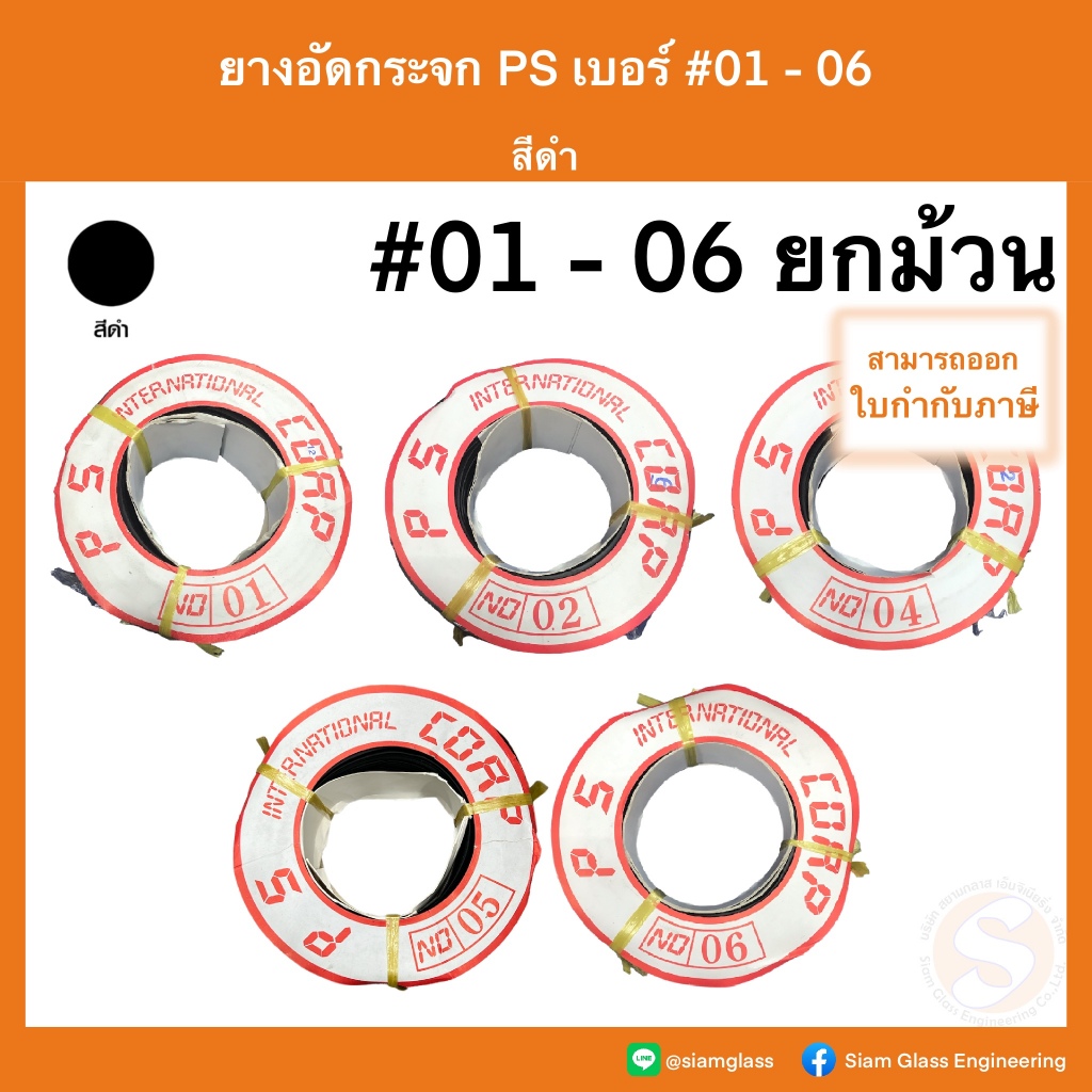 ยางอัดกระจก ยางบานเลื่อน ยางหุ้มกระจก ยางวาง ยางเดิน สีดำ เบอร์ 01 / 02 / 04 / 05 / 06