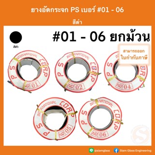 ยางอัดกระจก ยางบานเลื่อน ยางหุ้มกระจก ยางวาง ยางเดิน สีดำ เบ…