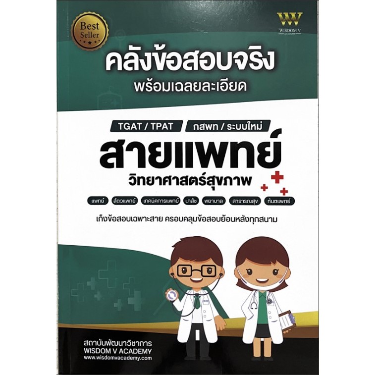 c111 9786169389828 คลังข้อสอบจริง พร้อมเฉลยละเอียด สายแพทย์ วิทยาศาสตร์สุขภาพ