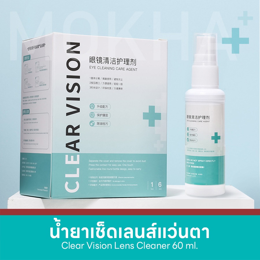 MOKHA น้ำยาเช็ดเลนส์ น้ำยาเช็ดแว่น (60ml.) Clear Vision+ Lens Cleaner ทำความสะอาดแว่นตา ผ้าเช็ดเลนส์