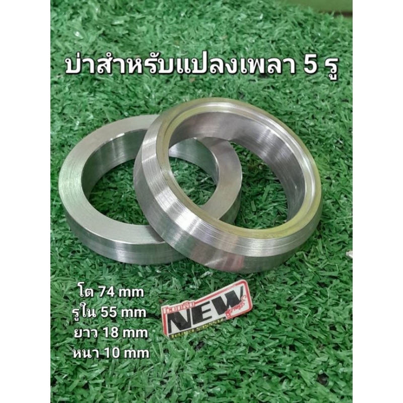 บ่าสำหรับแปลงเพลา​ 5​ รู​ D-max​  ราคา​ 1​ คู่​ 2​ ชิ้น