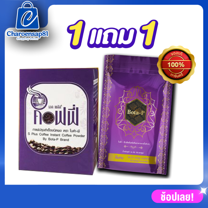 ซื้อ1แถม1* Bota P โบต้าพีโปรตีน (60 แคปซูล) 1 ซอง เอสพลัส 1 กล่อง (17 ซอง) (มีเลขล็อต) คุมหิว เร่งเผาผลาญ