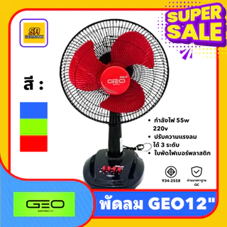 [มีมอก.] พัดลม GEO ขนาด 12 นิ้ว ใบพัด 3 แฉก ลมแรงเงียบ ปรับลมได้ 3 ระดับ ส่ายได้