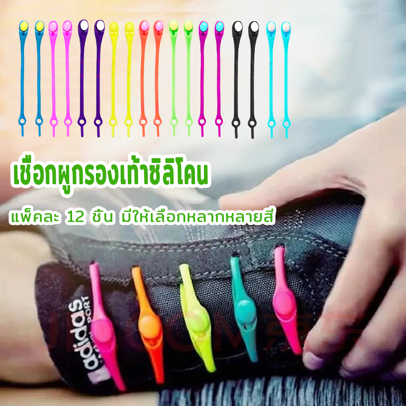 เชือกรองเท้าซิลิโคน แพ็คละ 12 ชิ้น มีหลายสีให้เลือก สามารถใส่ได้กับรองเท้าของเด็กและผู้ใหญ่ ใส่รองเท้าได้ง่าย
