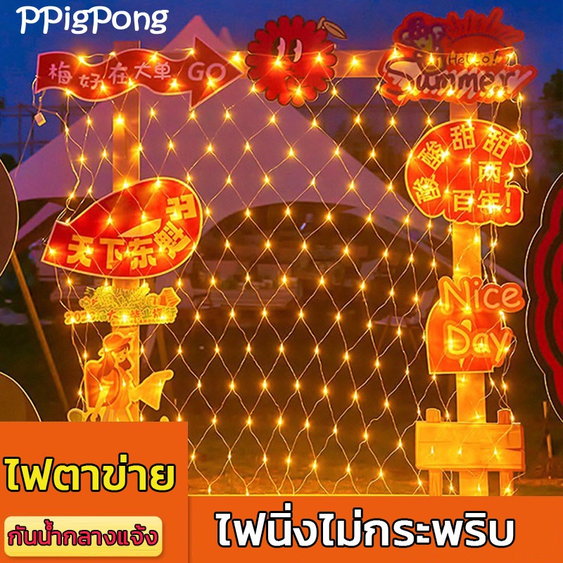 ไฟตาข่าย LED ไฟประดับตกแต่ง กันน้ำ ตกแต่งสวยงาม 1.5x1.5 เมตร 2*3 เมตร ไฟคริสต์มาส ปีใหม่ ตรุษจีน ไฟนิ่ง ไม่กระพริบ ไฟปู