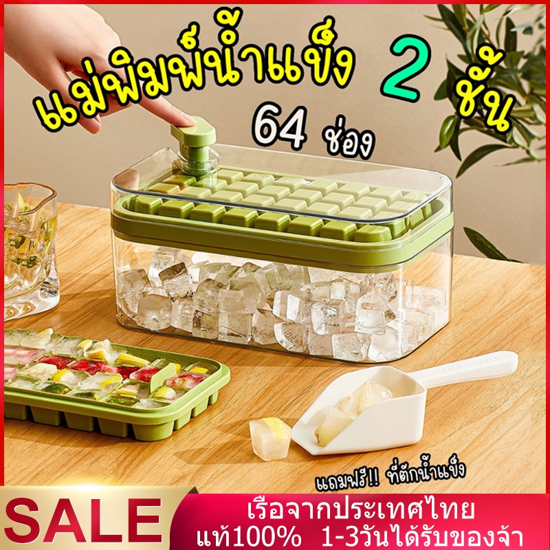 【แถม พลั่วน้ำแข็ง】 ที่ทำน้ำแข็ง ถาดน้ำแข็ง 64 ช่อง มีฝาปิด ที่ทำน้ำแข็ง 2 ชั้น （สีขาว/สีส้ม/สีเขียว/สีม่วง）
