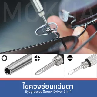 Mokha ซ่อมแว่นตา ไขควงแว่นตา ไขควงเล็ก 3in1 (มีหัว 3 แบบ) ปากแบน/ ปากแฉก/ ปากเหลี่ยม ไขควงพวงกุญแจ