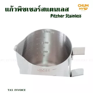 Pitcher พิชเชอร์ แก้วสแตนเลส ใช้สตรีมฟองนม ทำลาเต้อาร์ต แก้ว ลาเต้ ฟองนม บาริสต้า chummy kitchen