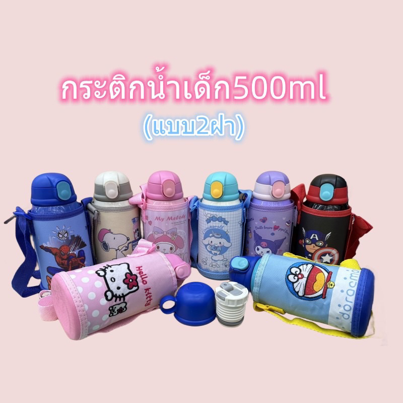 กระติกน้ำเด็ก500ml พร้อมกระเป๋าสะพาย เก็บความร้อน-ความเย็น กระติกน้ำเก็บอุณหภูมิ