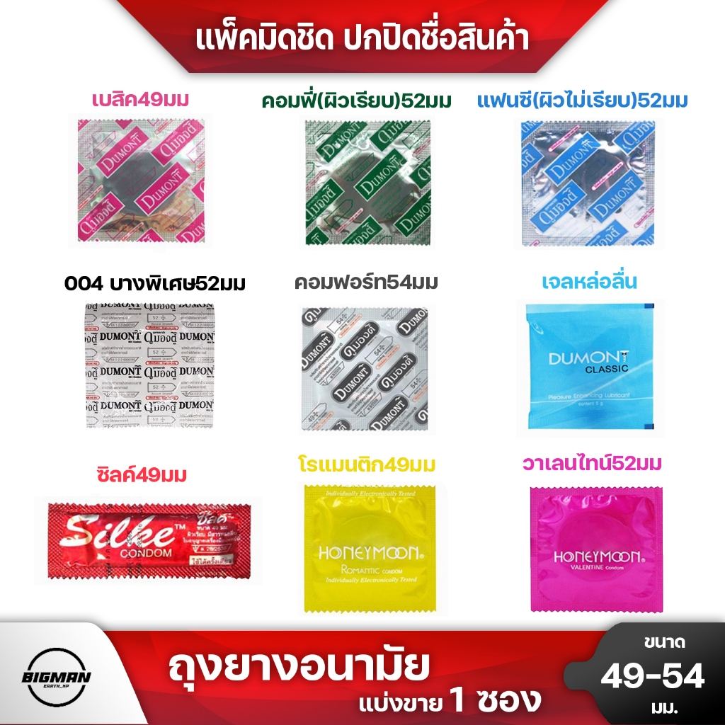 ถุงยางอนามัยแบ่งขาย1ซอง รวมรุ่น49มม-54มม